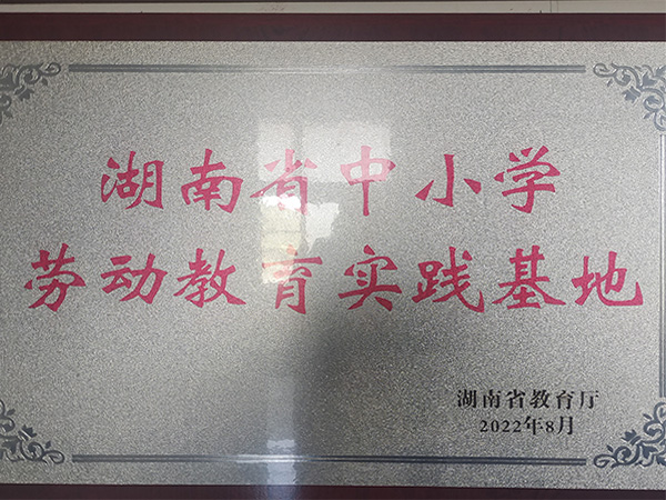 中小学劳动教育实践基地